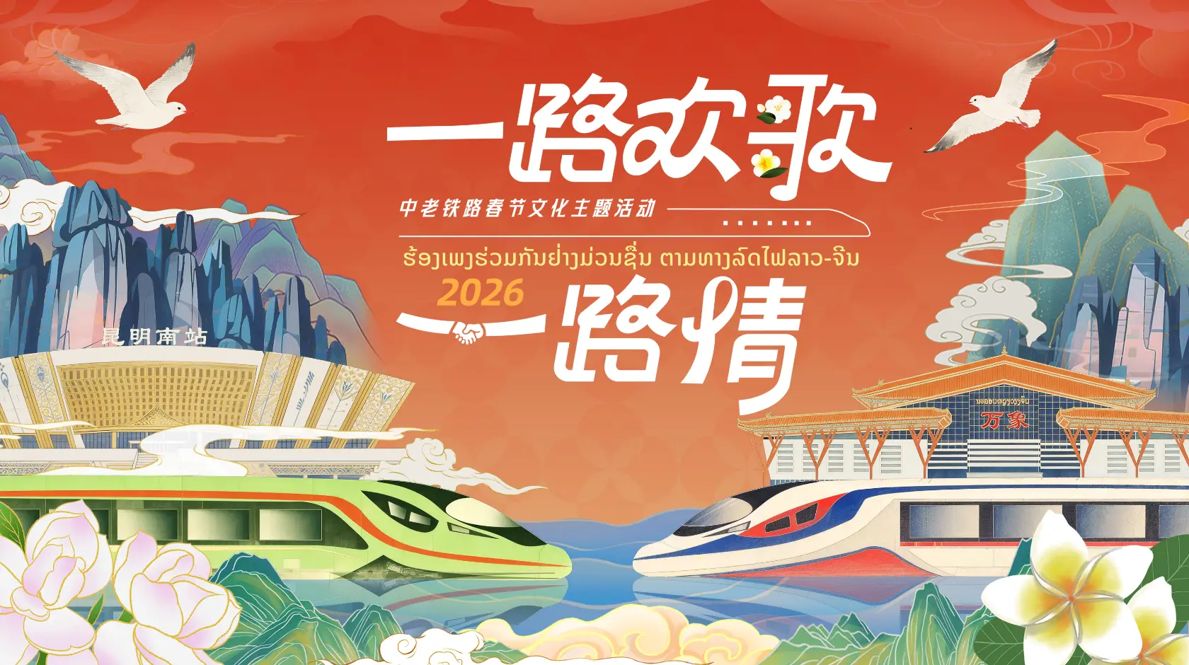 直播丨2026「一路歡歌一路情」中老鐵路春節文化