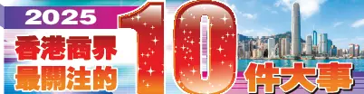 政商界：香港商報辦「10大關注」評選別具意義