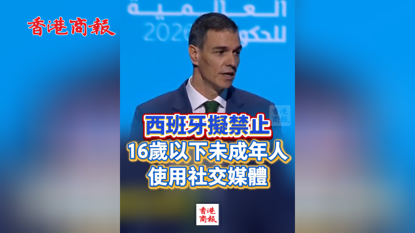 有片丨西班牙擬禁止16歲以下未成年人使用社交媒體