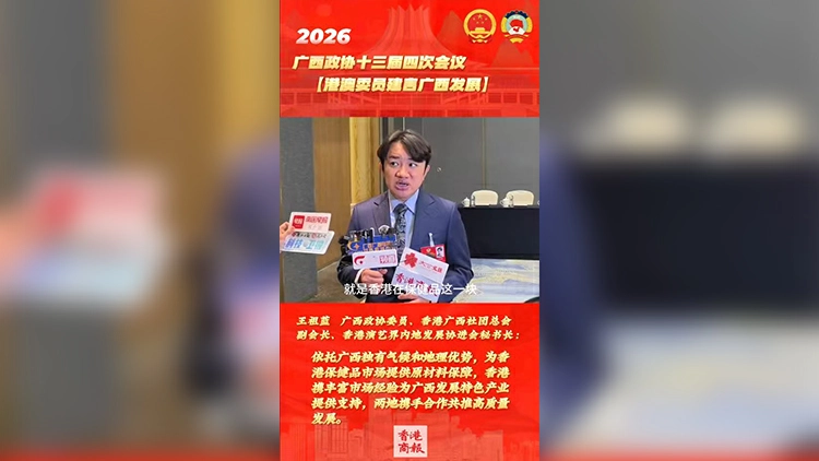 有片丨王祖藍：廣西好料賦能香港製造 共繪桂港康養合作新藍圖