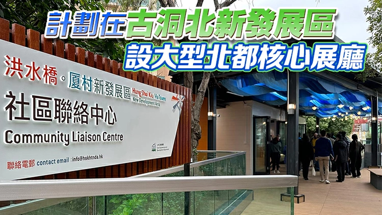 甯漢豪：洪水橋社區聯絡中心首季建成 加入介紹北都規劃