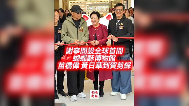 有片丨【娛樂】謝寧開設全球首間蝴蝶酥博物館 苗橋偉黃日華到賀剪綵