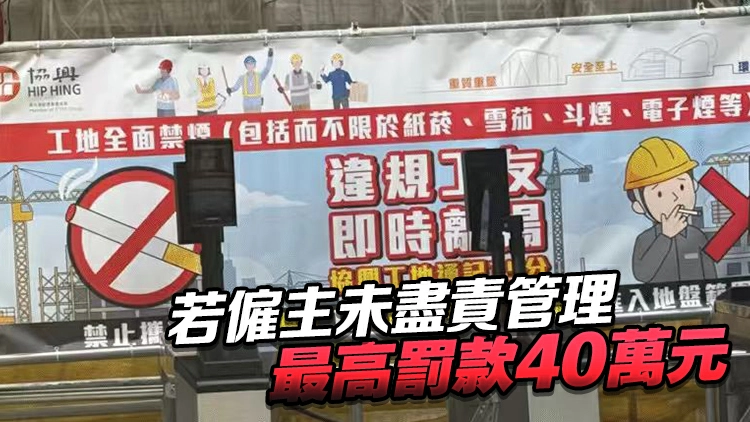地盤吸煙擬定額罰款 孫玉菡：承辦商若採取合理措施將不會被控告