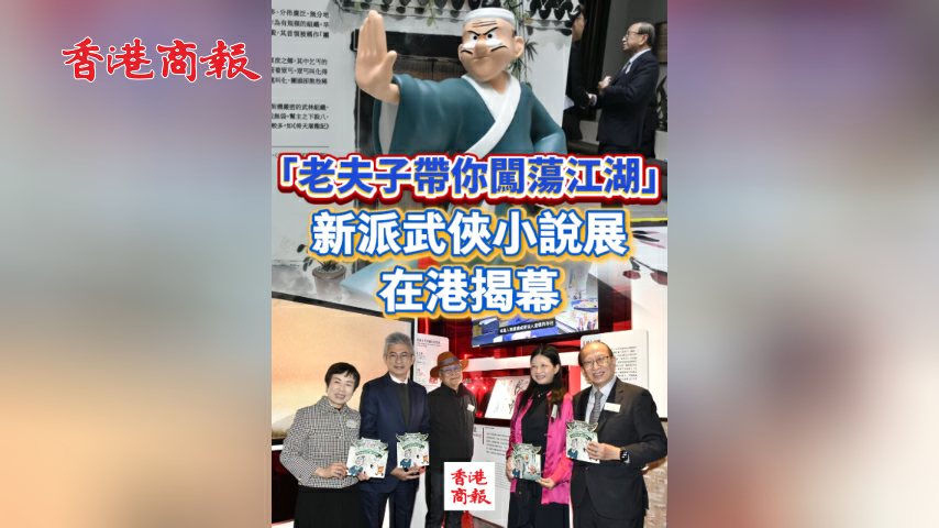 有片丨「老夫子帶你闖蕩江湖」新派武俠小說展在港揭幕