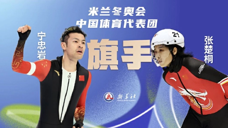 寧忠岩、張楚桐將擔任米蘭冬奧會開幕式中國體育代表團旗手