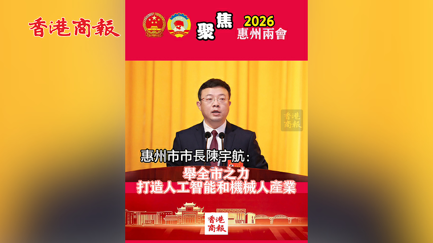 有片丨惠州市市長陳宇航：舉全市之力打造人工智能和機械人產業