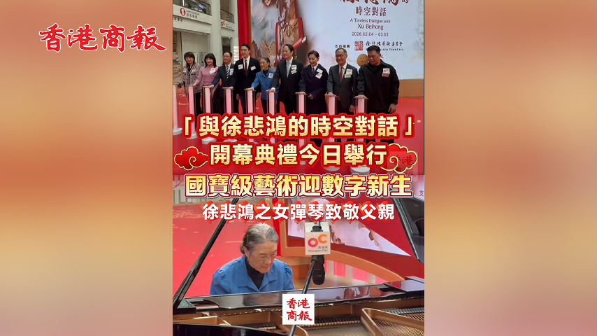 有片丨「與徐悲鴻的時空對話」開幕典禮今日舉行 國寶級藝術迎數字新生 徐悲鴻之女彈琴致敬父親