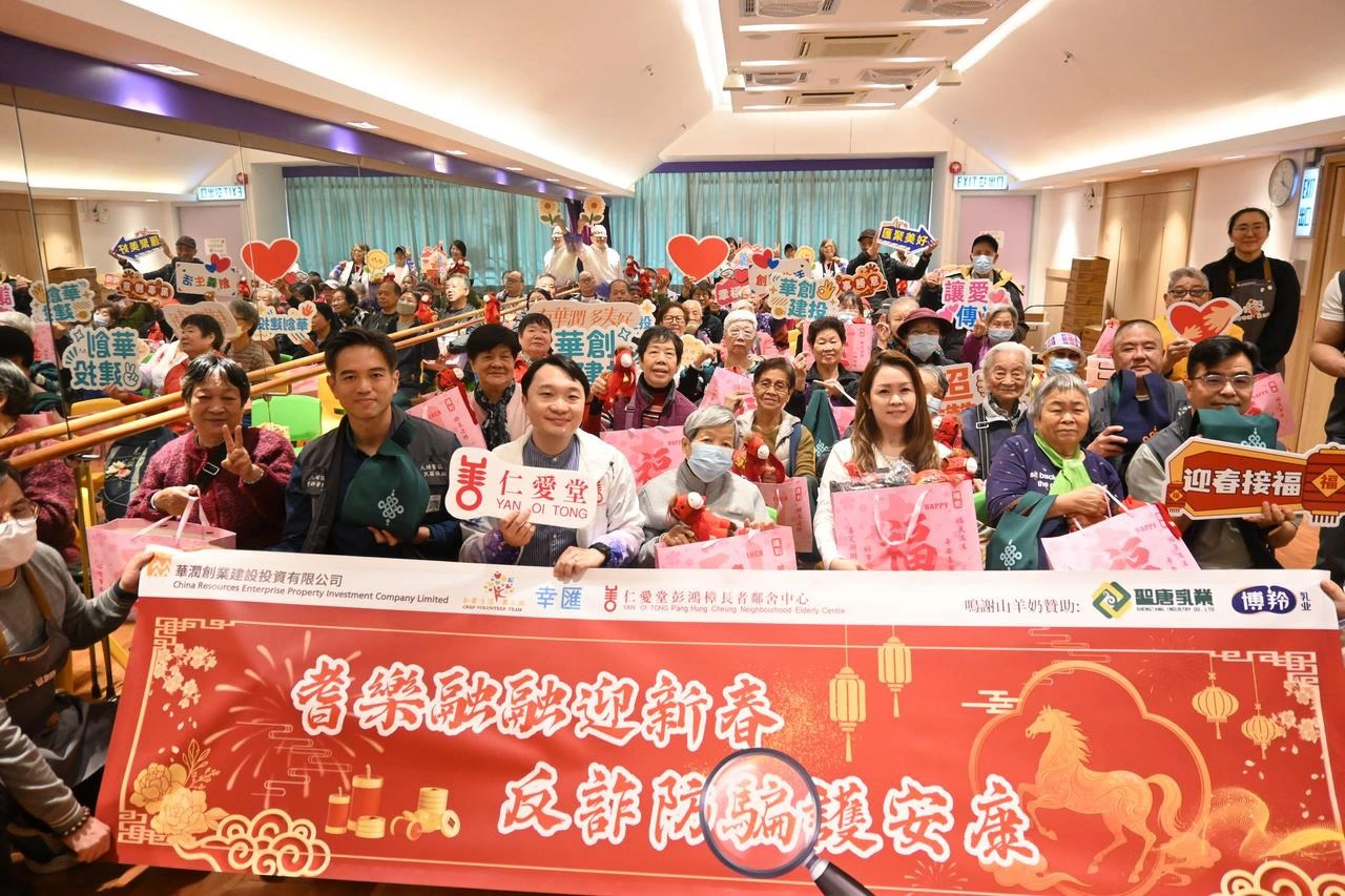 華創建投攜手大埔警民關係科及仁愛堂  舉辦「耆樂融融迎新春·反詐防騙護安康」社區活動