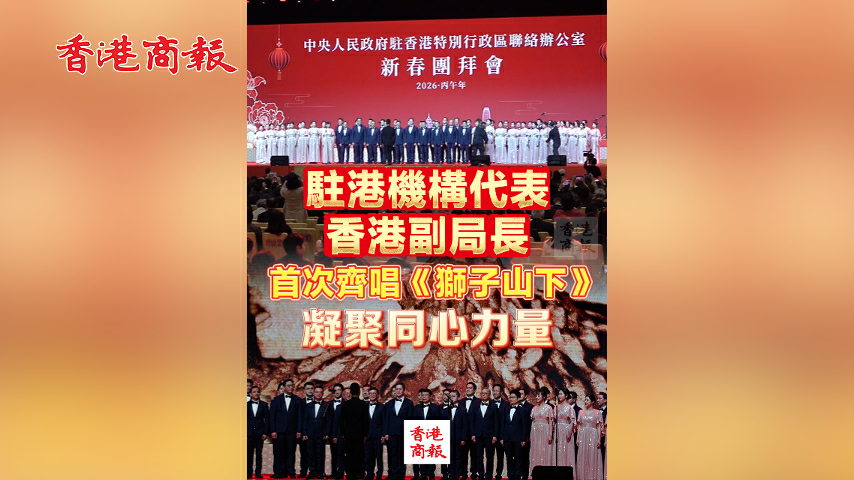有片丨【2026年新春團拜會】駐港機構代表 香港副局長 首次齊唱《獅子山下》 凝聚同心力量