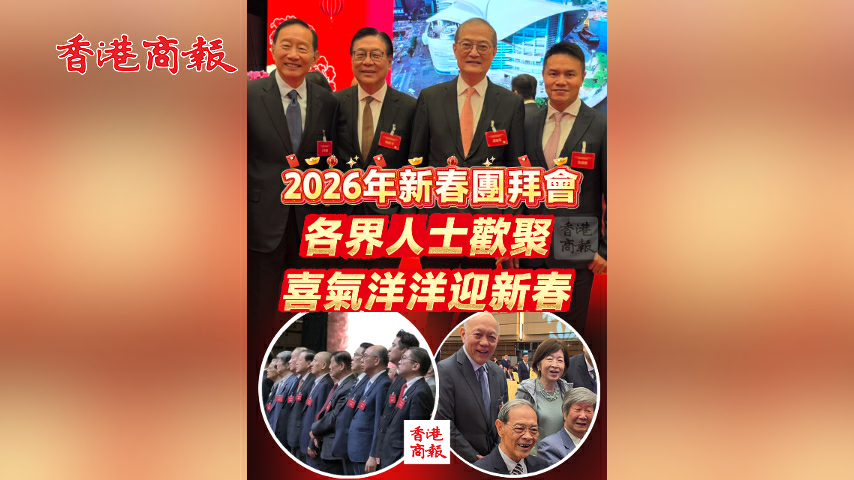 有片丨2026年新春團拜會 各界人士歡聚 喜氣洋洋迎新春