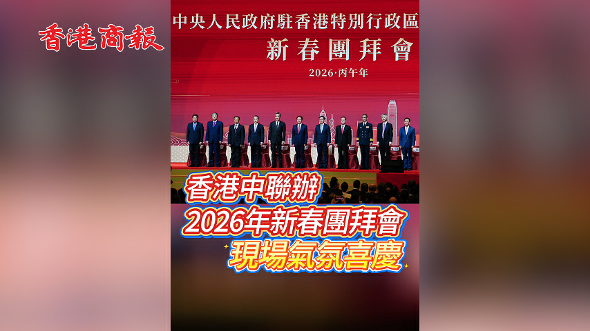 有片丨香港中聯辦2026年新春團拜會 現場氣氛喜慶