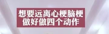 有片｜想要遠離心梗腦梗做好做四個動作 關鍵是不花錢在家都能做！