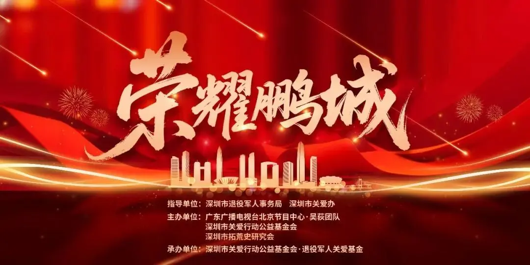 有片丨獻禮深圳特區：《榮耀鵬城》即將重磅開播