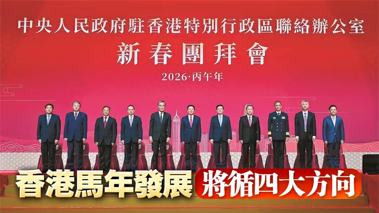 同舟共濟譜華章 策馬揚鞭啟新程 香港中聯辦新春團拜春意盎然