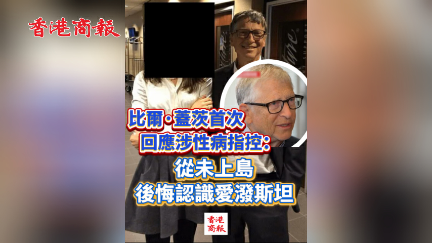 有片丨比爾·蓋茨首次回應涉性病指控：從未上島 後悔認識愛潑斯坦