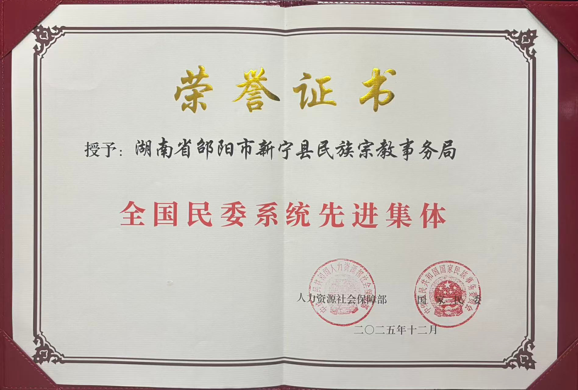 湖南新寧雙獲全國民族工作殊榮