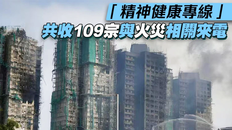 宏福苑大火丨醫衞局：77名傷者已出院2人仍留院 累計處理169宗義診