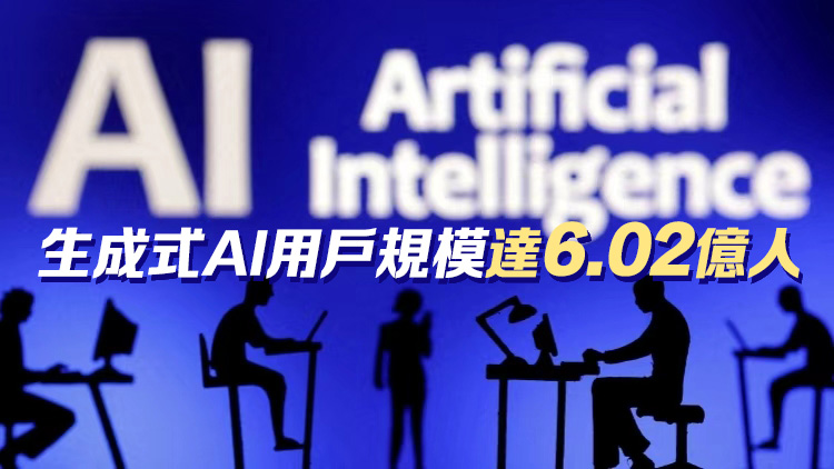 我國生成式AI用戶規模較2024年底增長141.7% 普及率-香港商報