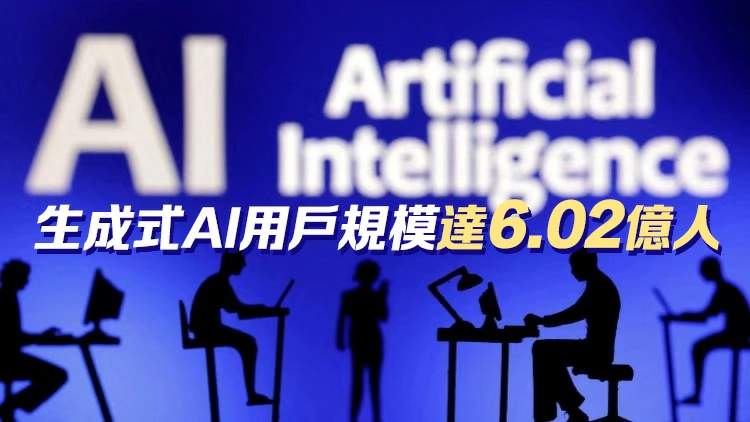 我國生成式AI用戶規模較2024年底增長141.7% 普及率達42.8%