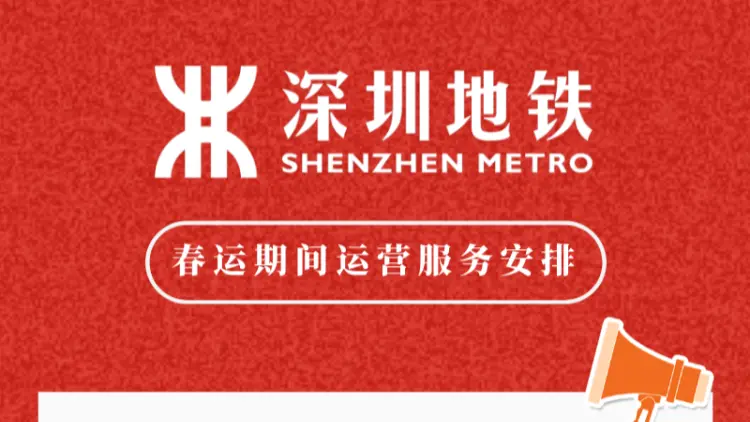 深圳地鐵全網將在春節期間延時運營