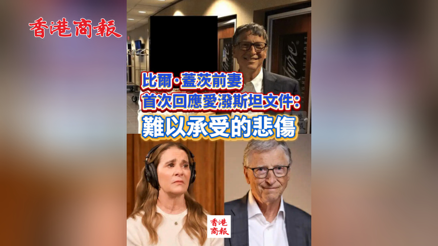有片丨比爾·蓋茨前妻首次回應愛潑斯坦文件：難以承受的悲傷
