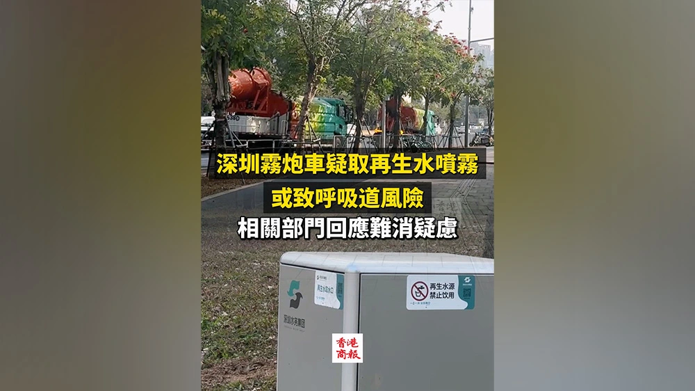 有片｜深圳霧炮車疑取再生水噴霧 或致呼吸道風險 相關部門回應難消疑慮