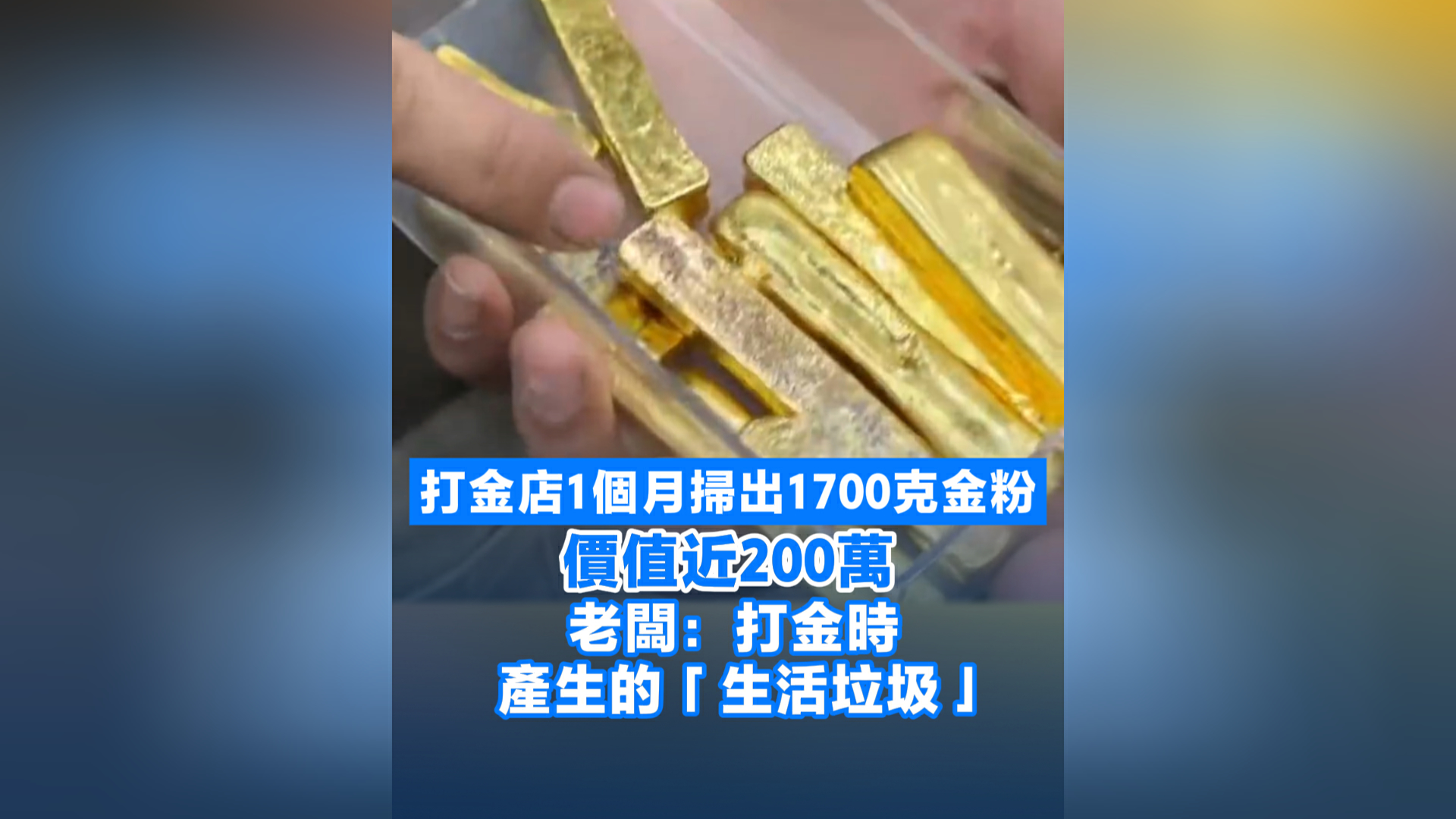 有片丨打金店1個月掃出1700克金粉 價值近200萬 老闆：打金時產生的「生活垃圾」