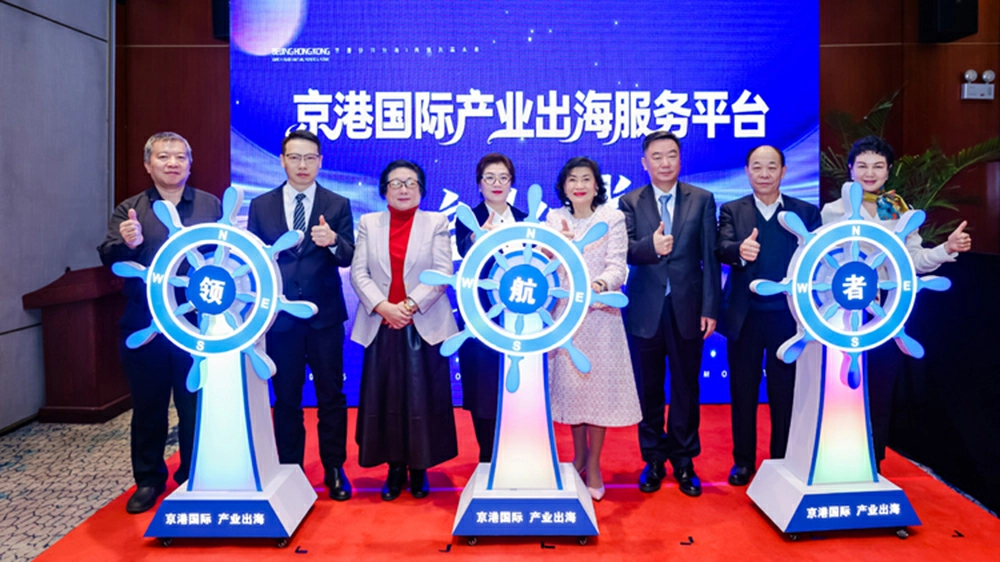 京港產業出海服務平台在京啟動 構建全鏈條全球化服務生態