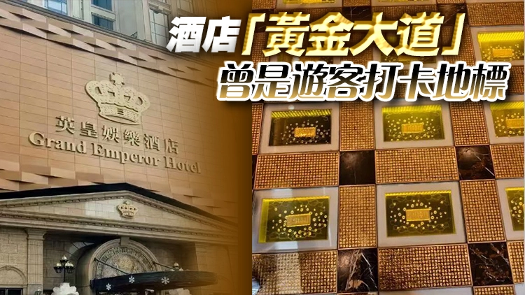 澳門英皇娛樂酒店大堂79公斤金磚被賣了！940萬黃金賣近1億