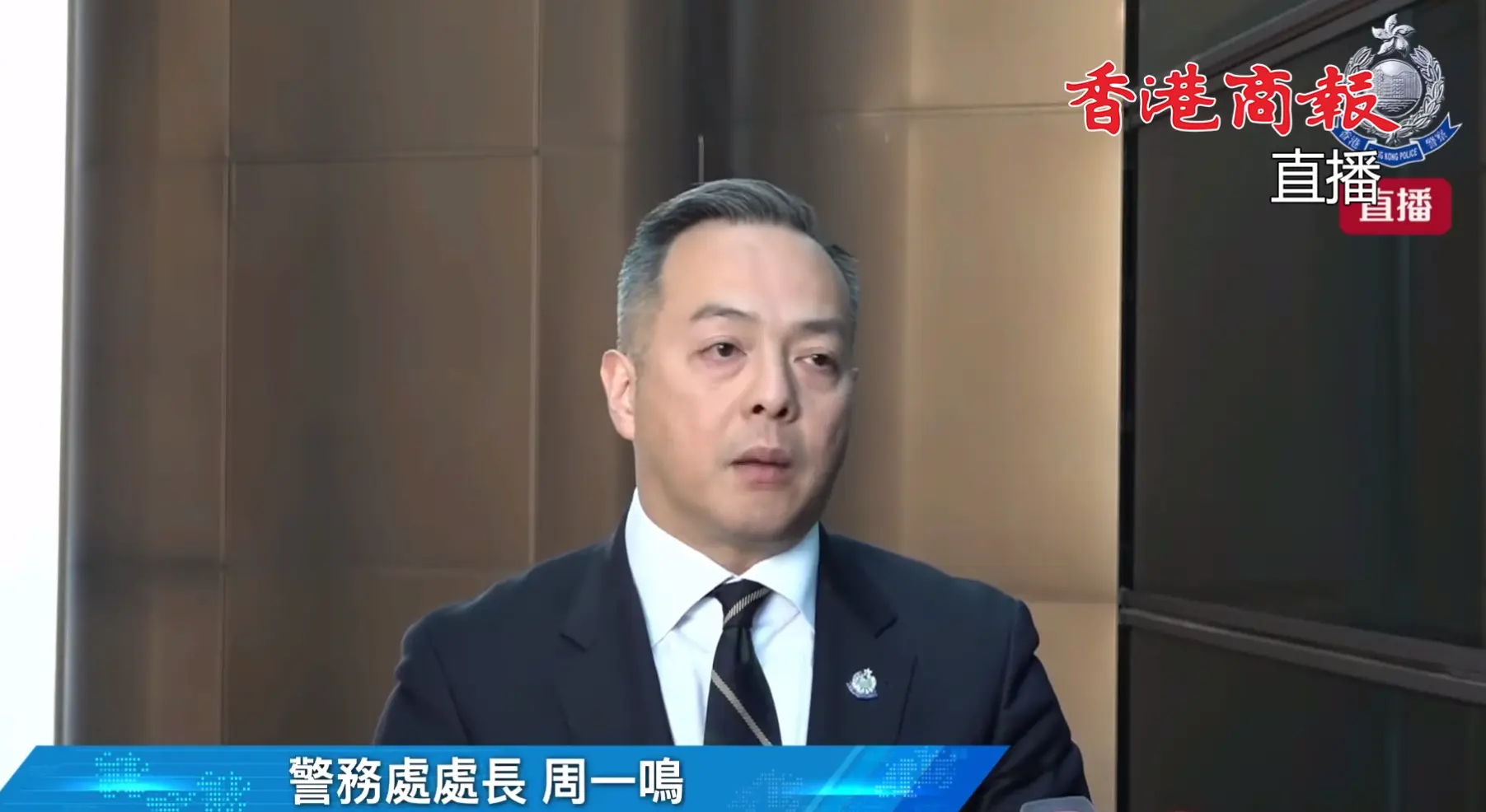 直播丨警務處處長周一鳴見記者