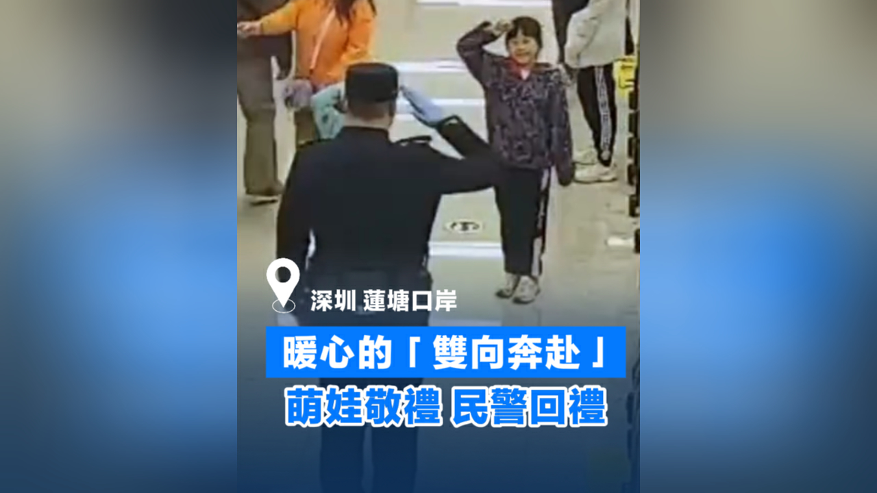 有片丨暖心的「雙向奔赴」 萌娃敬禮 民警回禮
