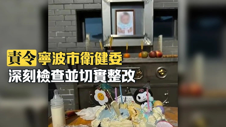 寧波通報患兒術後離世事件調查結果：一級甲等醫療事故 主刀醫師吊銷執業證書