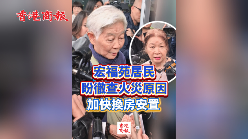 有片丨獨立委員會舉行首場會議 宏福苑居民盼徹查火災原因 加快換房安置