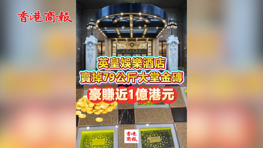 有片丨英皇娛樂酒店賣掉79公斤大堂金磚 豪賺近1億港元