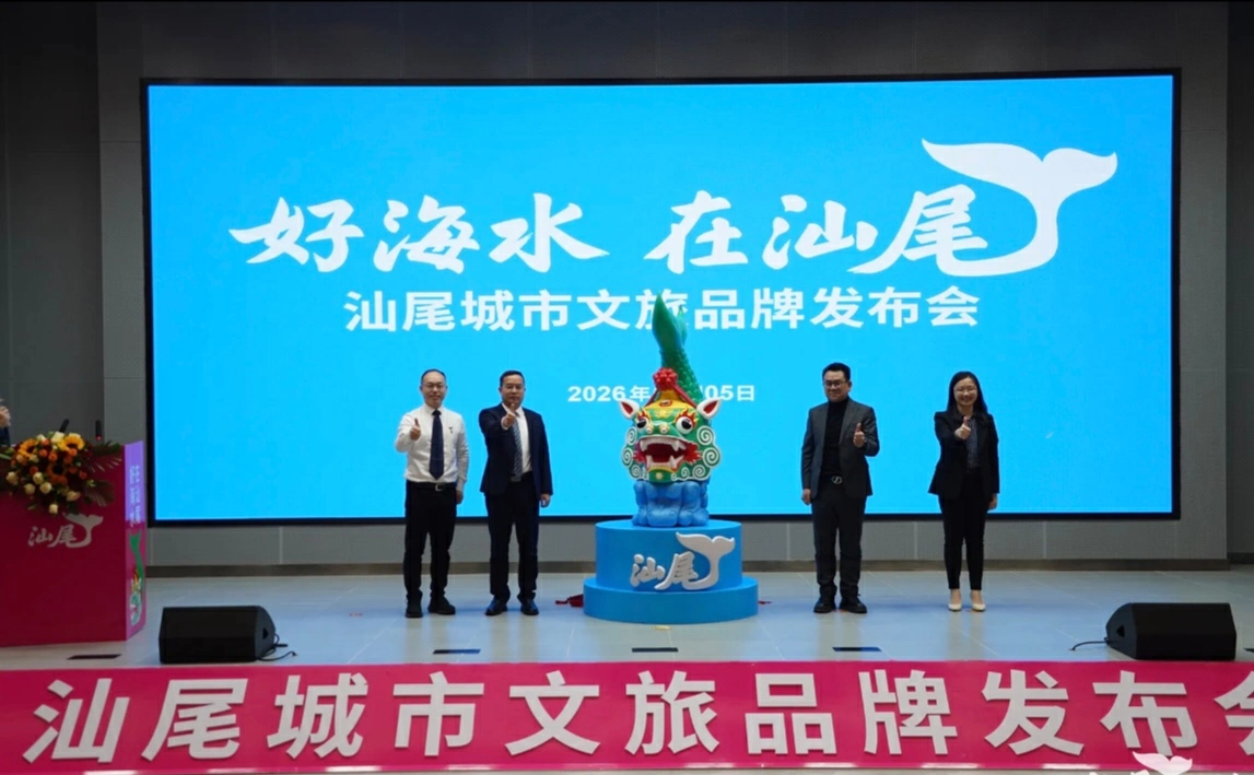 「好海水，在汕尾」全新文旅品牌體系亮相