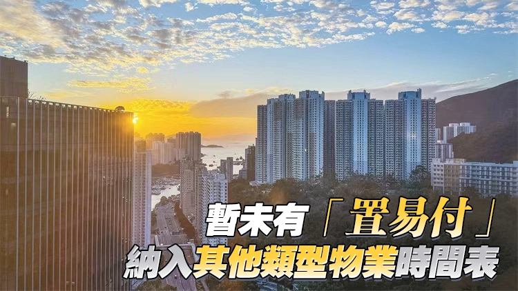 「置易付」擴至二手樓買賣 2月28日起生效 料涵蓋90%住宅物業