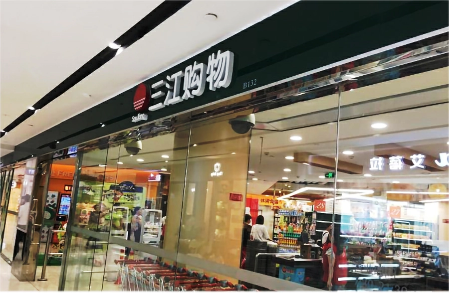 阿里減持三江購物1643萬股套現約2.52億元