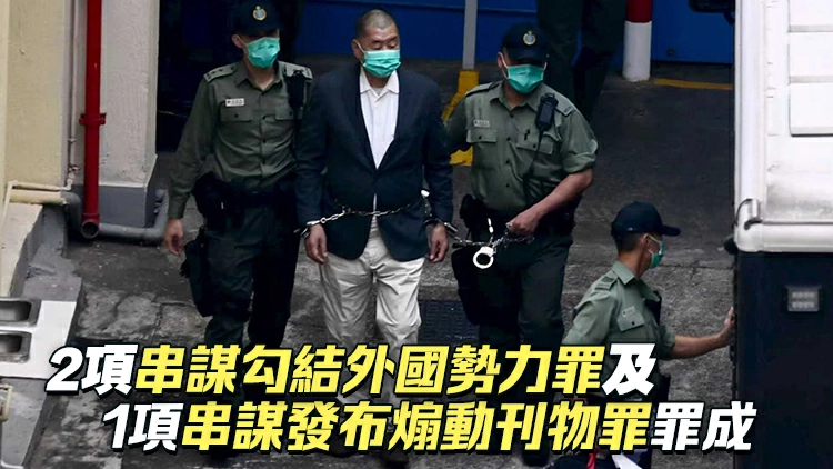 首宗勾結外國勢力案 黎智英等12名被告將於2月9日判刑