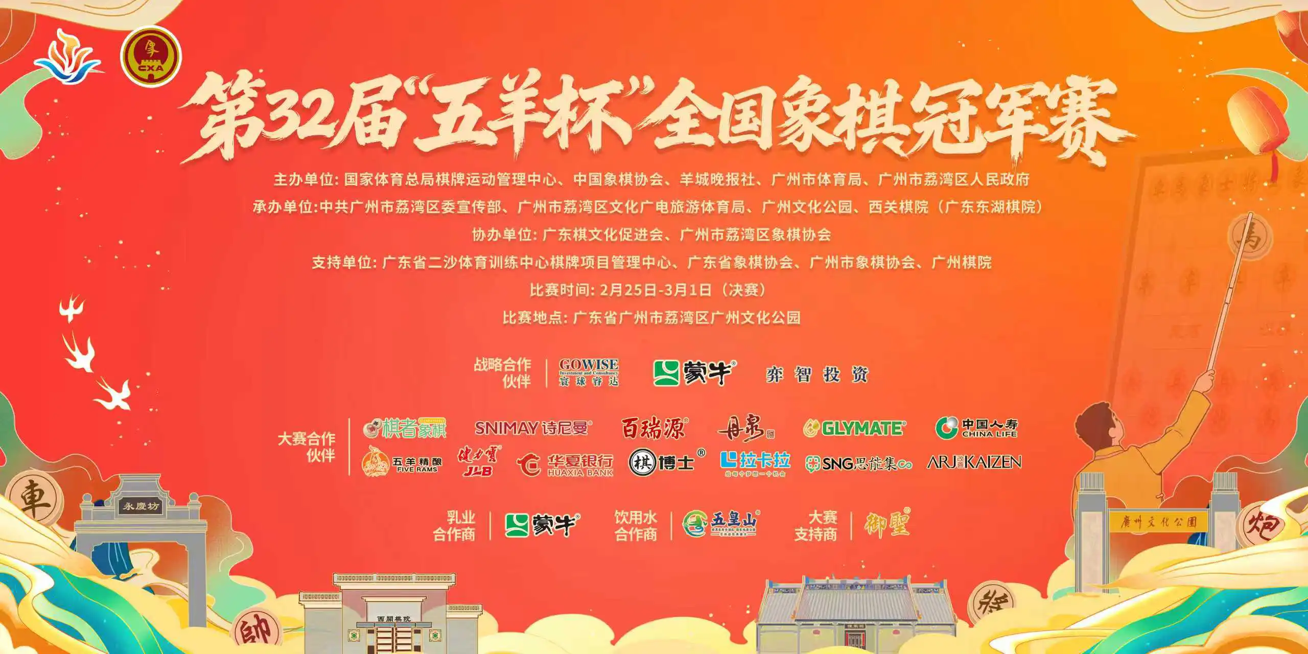  增設港澳台組並邀請國際棋手參賽  第32屆「五羊杯」全國象棋冠軍賽決賽正月初九響鑼