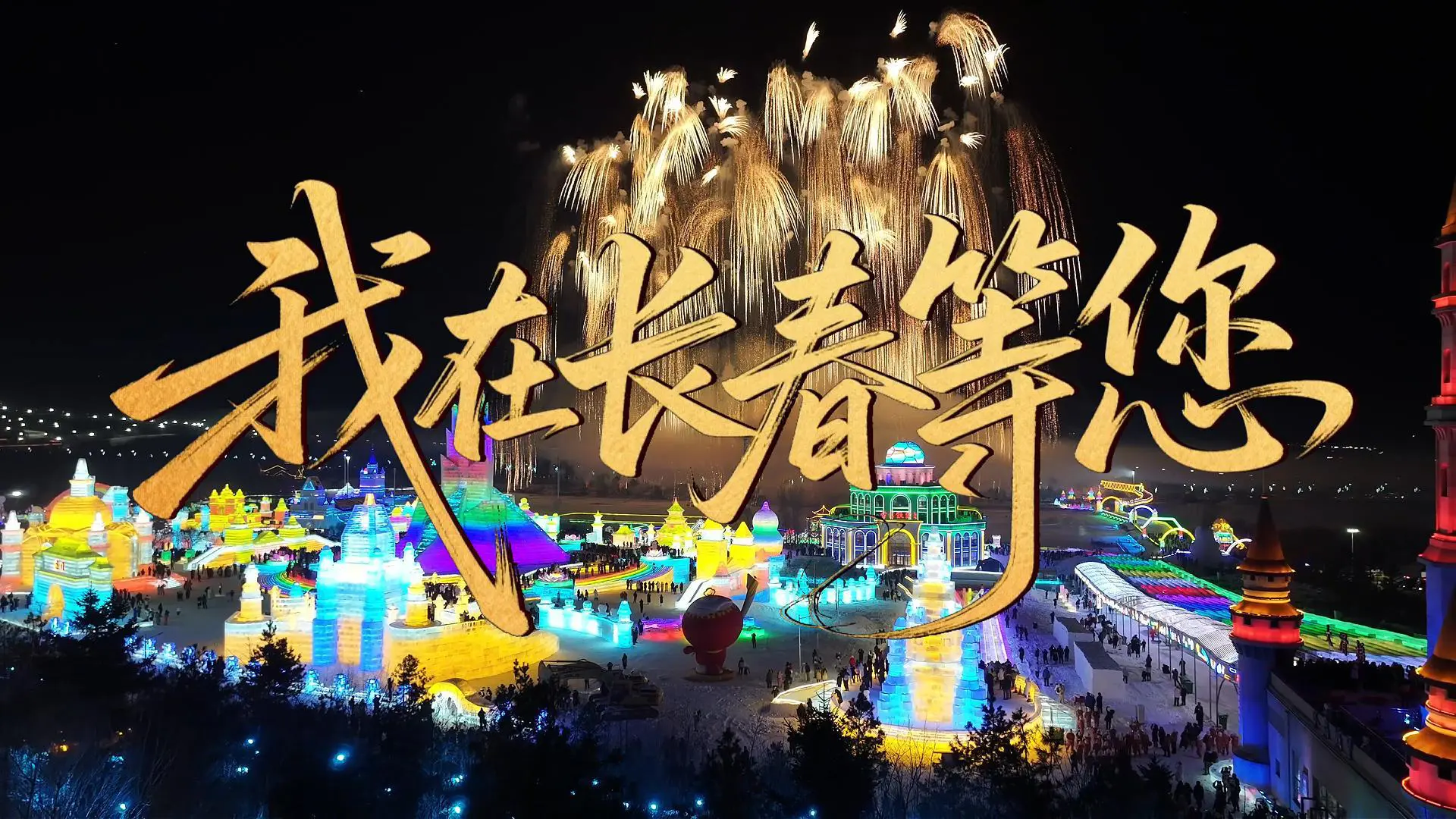 有片 | 今冬抵長春 粵玩粵嗨森！（粵語）