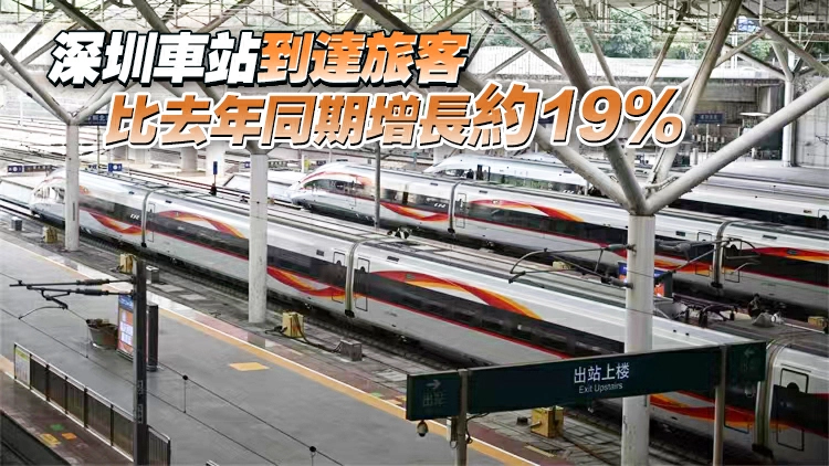 春運前3天 深圳鐵路到發旅客超163萬人次