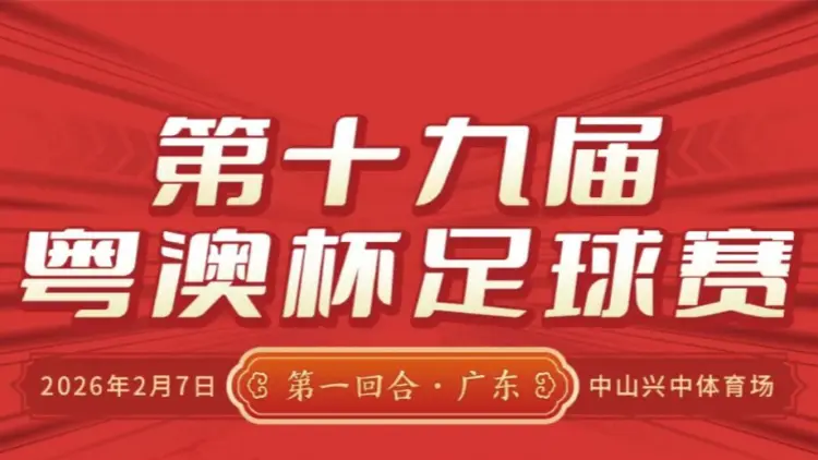 第十九屆粵澳杯足球賽——第一回合將在中山舉行