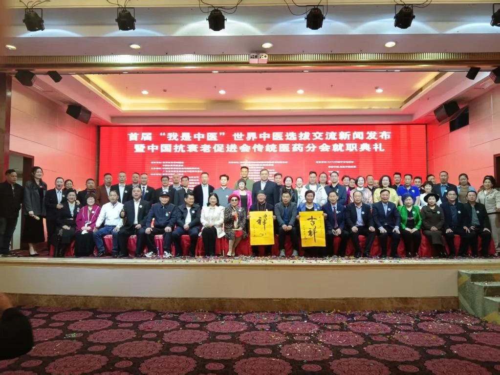薪火傳岐黃 仁心赴寰宇——首屆「我是中醫」世界中醫選拔啟動會暨  中國抗衰老促進會傳統醫藥分會換屆大會舉行