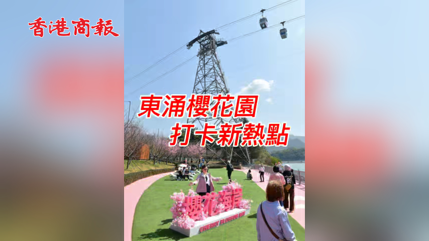 有片丨東涌櫻花園 打卡新熱點