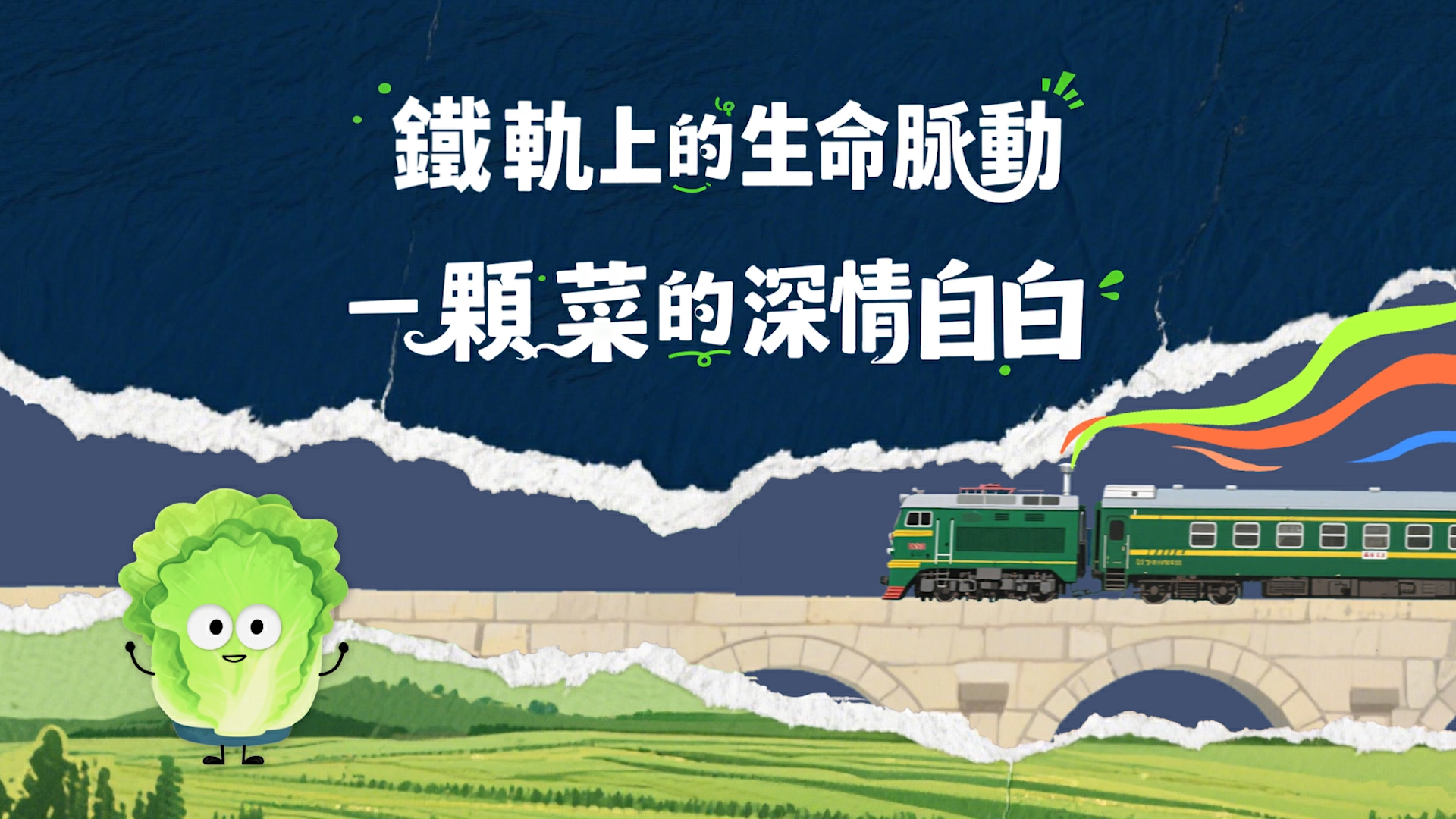 有片丨鐵軌上的生命脈動：一顆菜的深情自白
