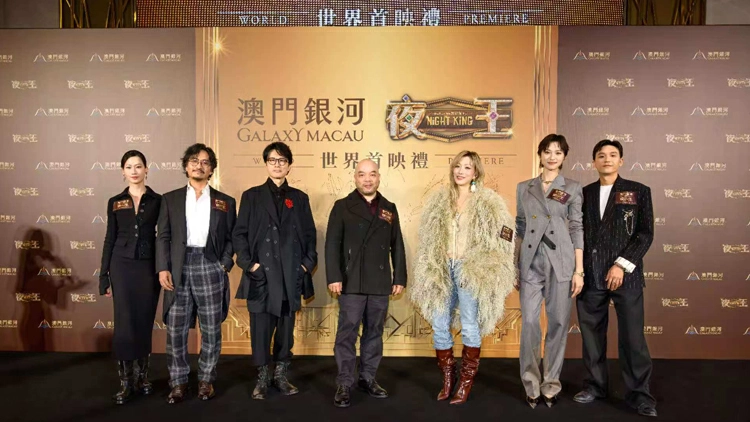 《夜王》登陸澳門銀河盛大舉行世界首映 鐵定17號大年初一正式公映