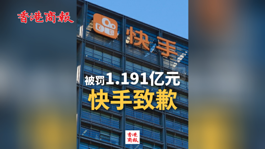 有片丨被罰1.191億元 快手致歉