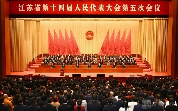 【江蘇兩會】江蘇省十四屆人大五次會議勝利閉幕
