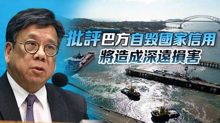 丘應樺召見巴拿馬駐港總領事 就巴法院涉港口裁決表達強烈不滿和反對