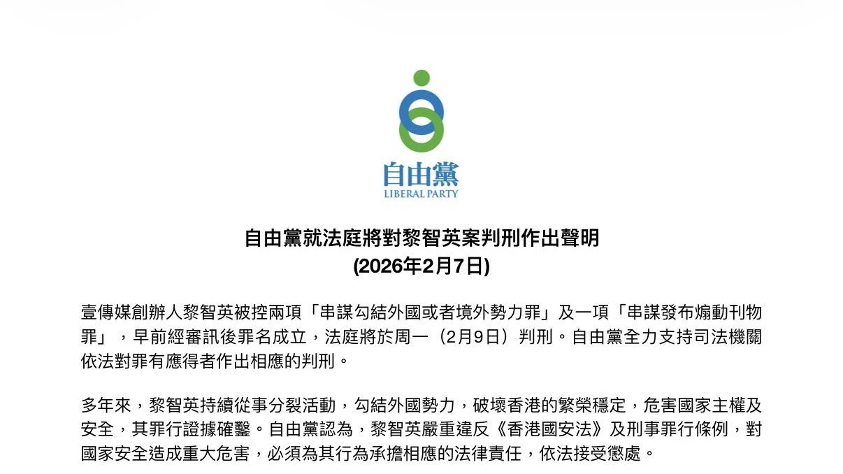 黎智英案 | ⾃由黨支持法庭依法對黎智英判刑